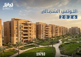 اللوتس الشمالي 2026
