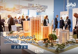 المعرض العقاري بالتجمع الخامس 2026