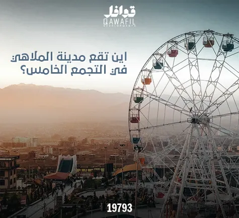 اين تقع مدينة الملاهي