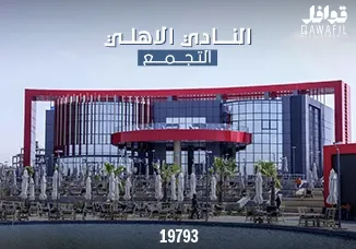 نادي الأهلي التجمع الخامس