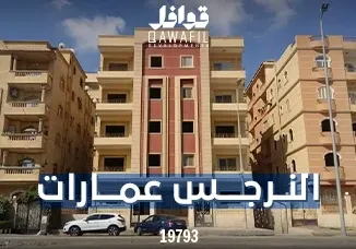 النرجس عمارات