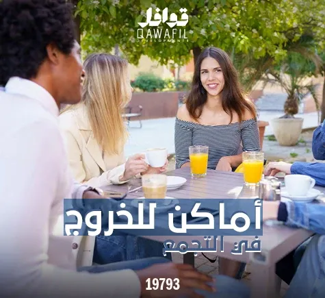 اماكن خروج  التجمع
