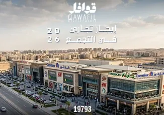 ايجار تجاري في التجمع2026