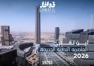أين تقع العاصمة الإدارية الجديدة 2026