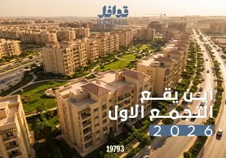 اين يقع التجمع الاول2026