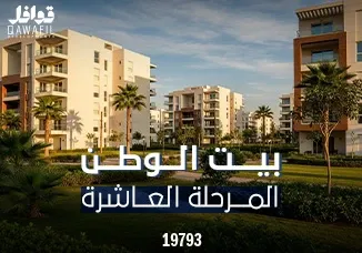 بيت الوطن المرحلة العاشرة