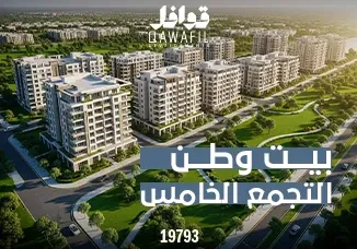 بيت وطن التجمع