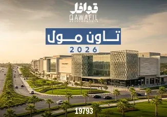 تاون مول 2026