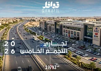 تجارى التجمع الخامس2026