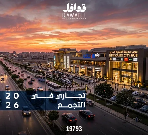 مكاتب تجارية بالتجمع الخامس 2026
