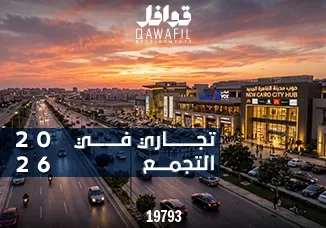 تجاري في التجمع2026