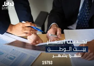 تحديث أسعار بيت الوطن شهرًا بشهر 2026