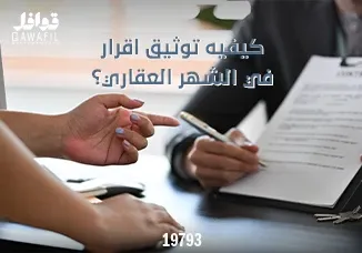 مخاطر الاستثمار العقاري في مصر 2026