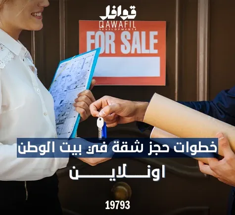 خطوات حجز شقة في بيت الوطن أونلاين