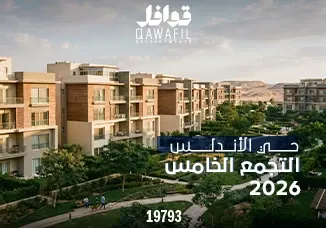 حي الأندلس التجمع الخامس 2026