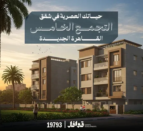 شقق بيت الوطن التجمع الخامس 2025-2026