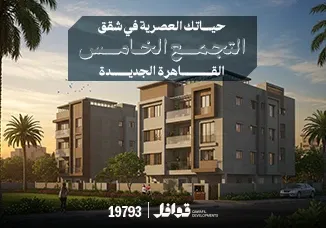 شقق بيت الوطن التجمع الخامس 2025-2026 | فرصتك الذهبية للسكن والاستثمار