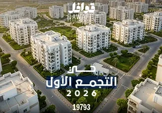 حي التجمع الاول 2026