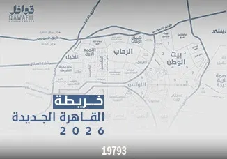 خريطة القاهرة الجديدة 2026