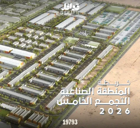 خريطة المنطقة الصناعية التجمع الخامس 2026: