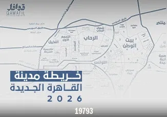 خريطة مدينة القاهرة الجديدة 2026
