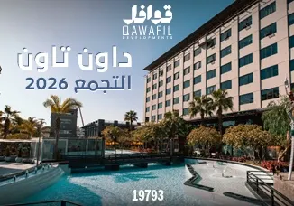 الداون تاون 2026: قلب الاستثمار الجديد في العاصمة الإدارية وأهم الفرص العقارية