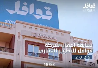 سابقة اعمال شركه قوافل للتطوير العقاري 2026