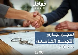 سجل تجاري التجمع الخامس 2026