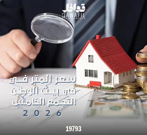 سعر المتر في بيت الوطن 2026