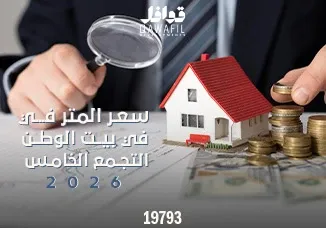 سعر المتر في بيت الوطن 2026