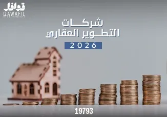 شركات التطوير العقاري 2026