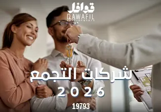 شركات التجمع 2026
