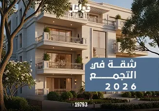 شقة في التجمع 2026