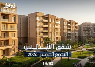 شقق الاندلس التجمع الخامس