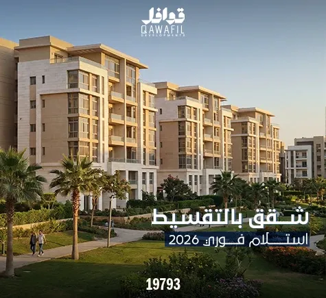 شقق بالتقسيط استلام فورى 2026
