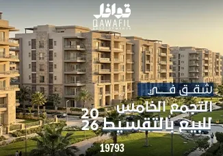 شقق في التجمع الخامس للبيع بالتقسيط 2026
