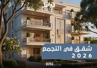 شقق في التجمع 2026