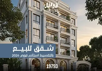 شقق للبيع بالتقسيط استلام فورى 2026