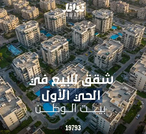 شقق للبيع في الحي الاول بيت الوطن