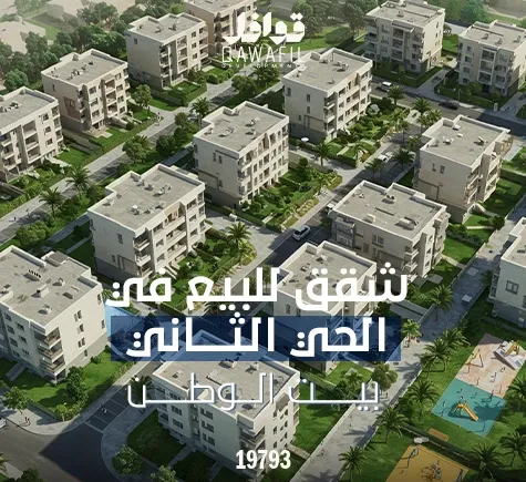 شقق للبيع الحي الثاني بيت الوطن