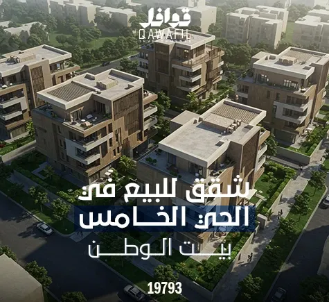 شقق للبيع في الحي الخامس بيت الوطن