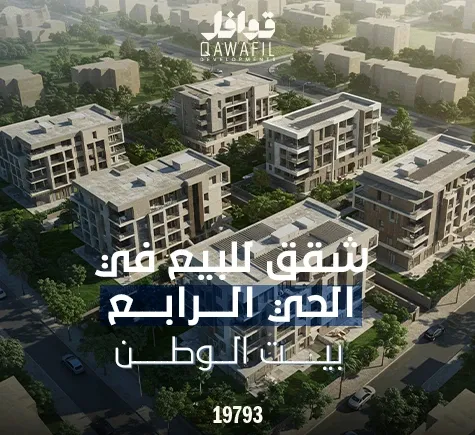 شقق للبيع في الحي الرابع بيت الوطن