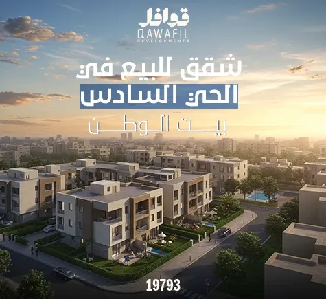 شقق للبيع في الحي السادس بيت الوطن