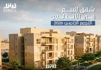 شقق للبيع فى الاندلس التجمع الخامس 2026