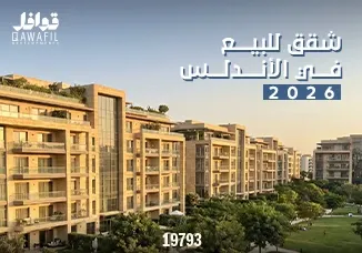 شقق للبيع في الاندلس 2026