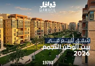 شقق للبيع في بيت الوطن التجمع 2026