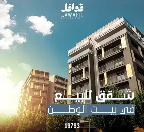 شقق للبيع في بيت الوطن