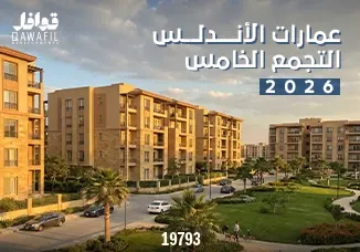 عمارات الأندلس التجمع الخامس 2026
