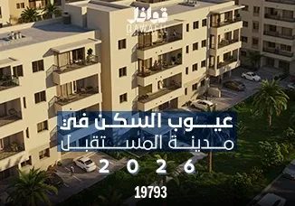 ما عيوب السكن في مدينة المستقبل 2026؟