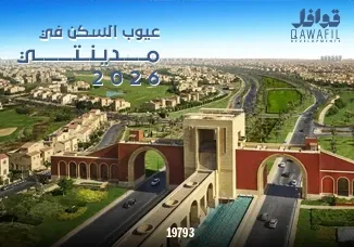 عيوب السكن في مدينتي2026